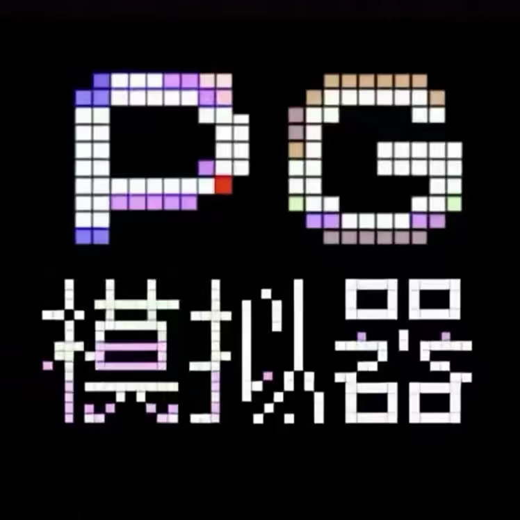免费pg模拟器
